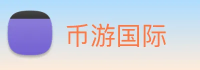 币游国际 Logo